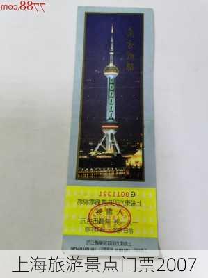 上海旅游景点门票2007