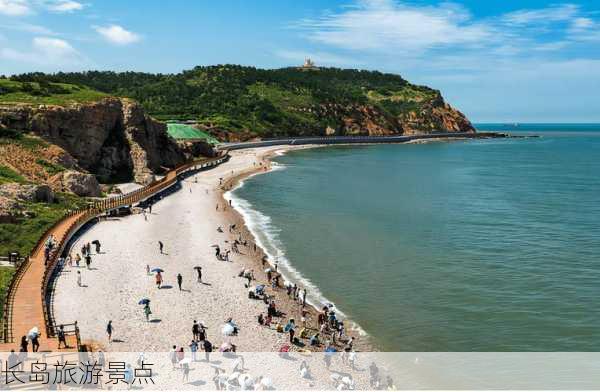 长岛旅游景点