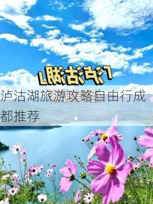 泸沽湖旅游攻略自由行成都推荐