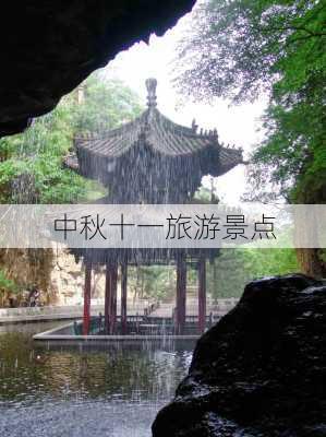 中秋十一旅游景点