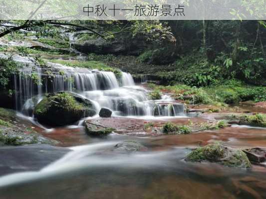 中秋十一旅游景点