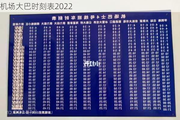 机场大巴时刻表2022