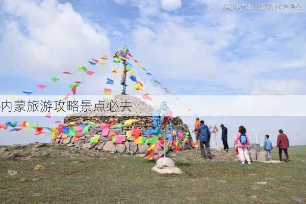 内蒙旅游攻略景点必去