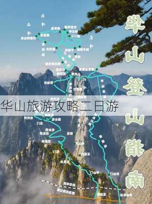 华山旅游攻略二日游