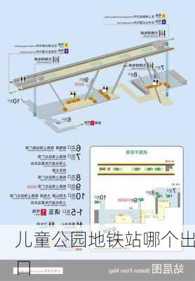 儿童公园地铁站哪个出口