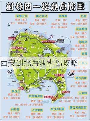 西安到北海涠洲岛攻略