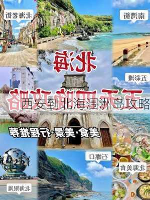 西安到北海涠洲岛攻略