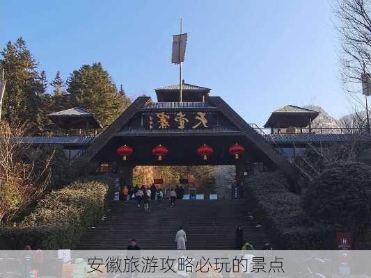 安徽旅游攻略必玩的景点