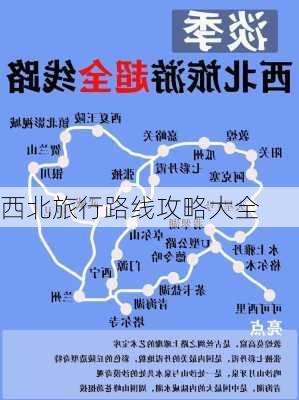 西北旅行路线攻略大全