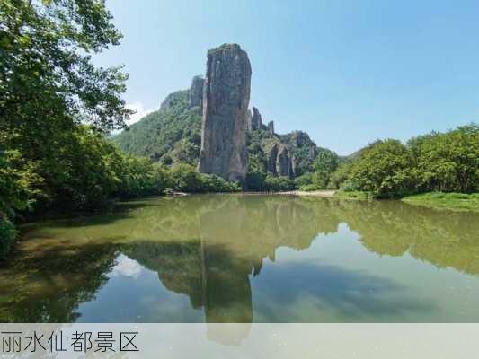 丽水仙都景区