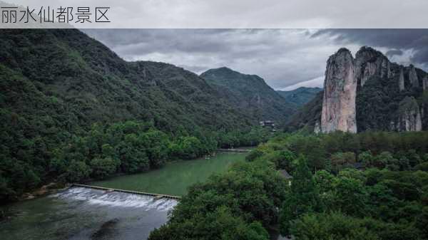 丽水仙都景区