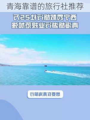 青海靠谱的旅行社推荐