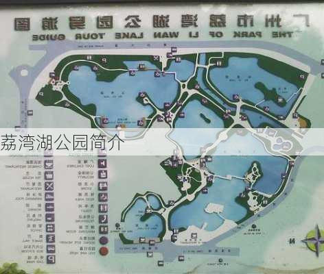 荔湾湖公园简介