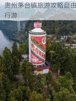 贵州茅台镇旅游攻略自由行游