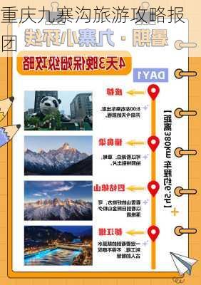 重庆九寨沟旅游攻略报团