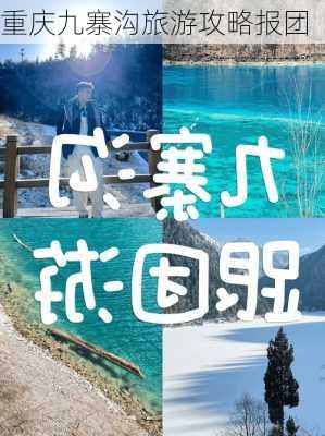 重庆九寨沟旅游攻略报团