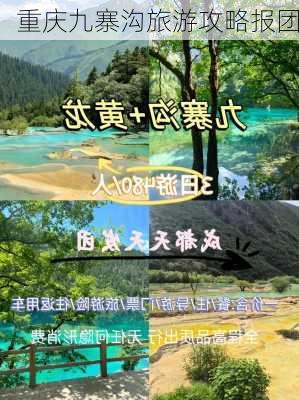 重庆九寨沟旅游攻略报团