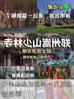 少林寺旅游攻略一日游路线推荐