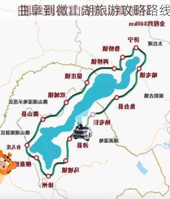 曲阜到微山湖旅游攻略路线