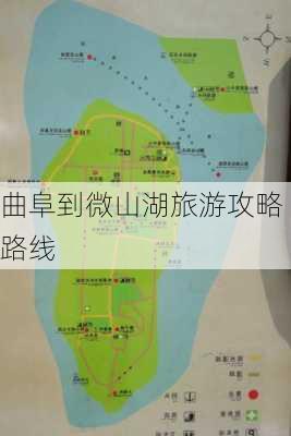 曲阜到微山湖旅游攻略路线