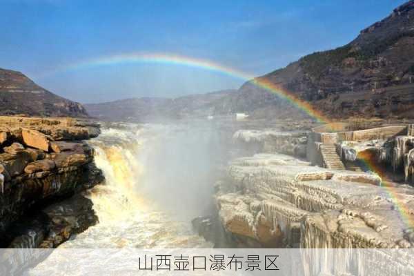 山西壶口瀑布景区