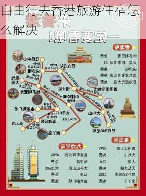 自由行去香港旅游住宿怎么解决