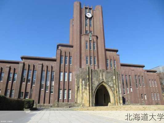 北海道大学