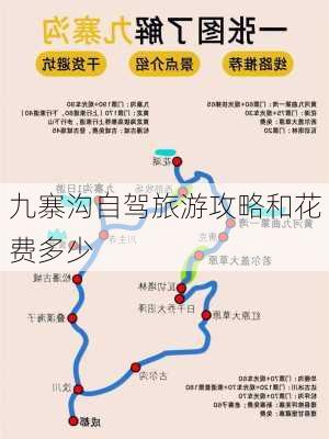 九寨沟自驾旅游攻略和花费多少