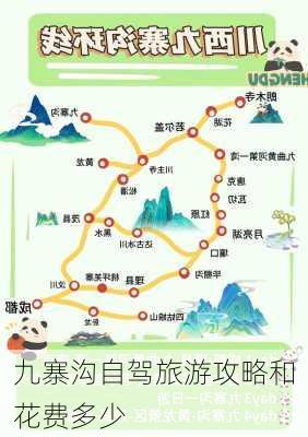 九寨沟自驾旅游攻略和花费多少