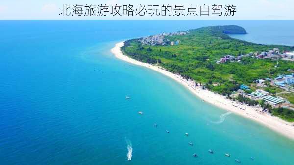 北海旅游攻略必玩的景点自驾游