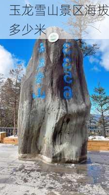 玉龙雪山景区海拔多少米