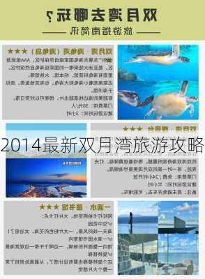 2014最新双月湾旅游攻略