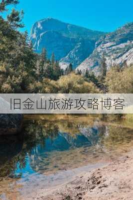 旧金山旅游攻略博客