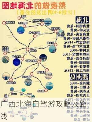 广西北海自驾游攻略及路线