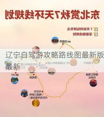 辽宁自驾游攻略路线图最新版最新