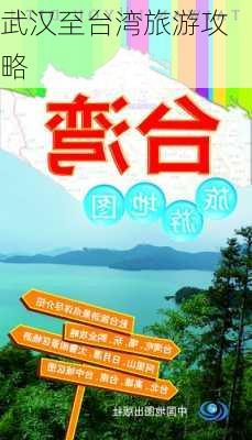 武汉至台湾旅游攻略