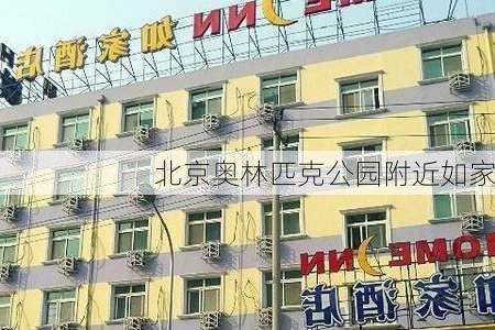 北京奥林匹克公园附近如家