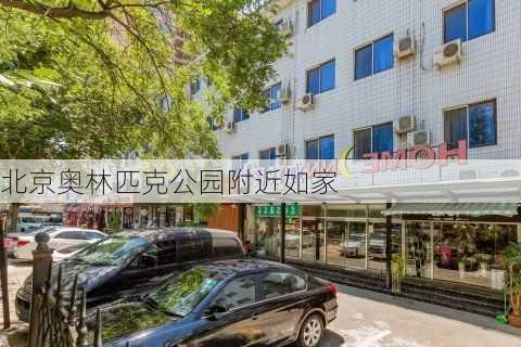 北京奥林匹克公园附近如家