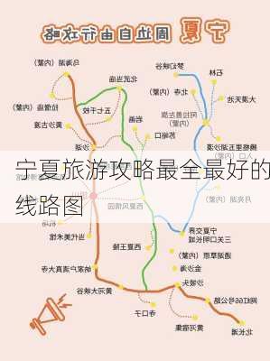 宁夏旅游攻略最全最好的线路图