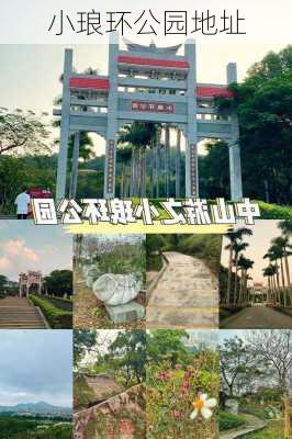 小琅环公园地址