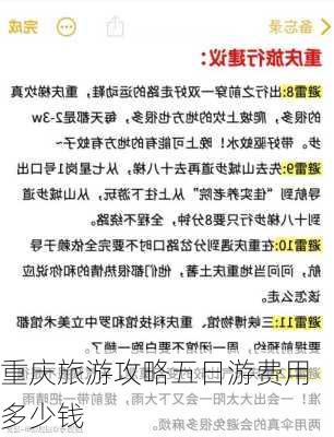 重庆旅游攻略五日游费用多少钱