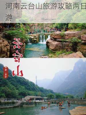 河南云台山旅游攻略两日游