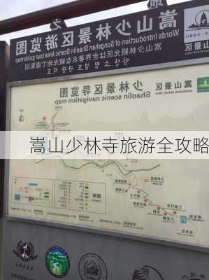 嵩山少林寺旅游全攻略