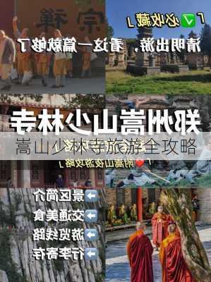 嵩山少林寺旅游全攻略