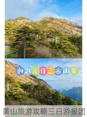 黄山旅游攻略三日游报团