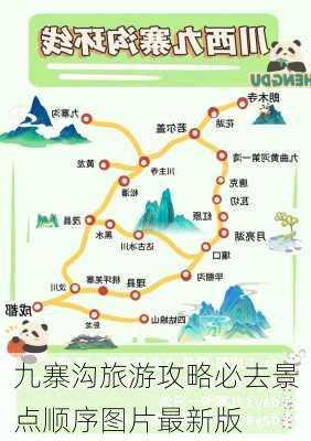 九寨沟旅游攻略必去景点顺序图片最新版