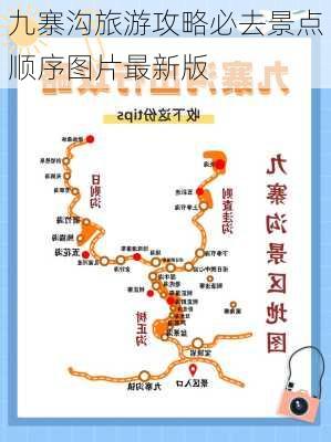 九寨沟旅游攻略必去景点顺序图片最新版