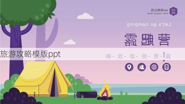 旅游攻略模版ppt