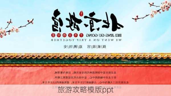 旅游攻略模版ppt