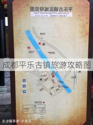 成都平乐古镇旅游攻略图